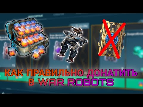 Видео: Гайд как правильно донатить в игру|War Robots