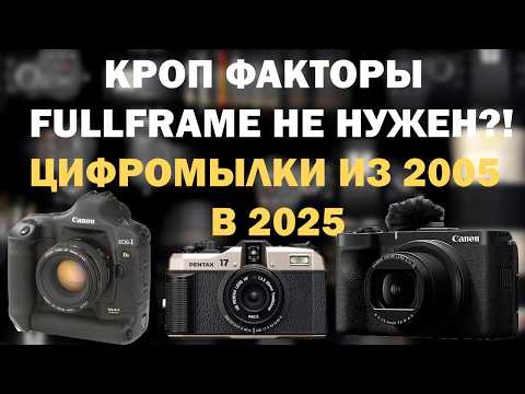 Видео: Все что ты хотел и не знал что хотел знать о размерах матриц фотоаппаратов в 21ст. от Kf8 до Kf 0,79