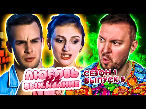 Видео: Любовь на выживание ► Контролирует парня во всем ► 8 выпуск / 1 сезон