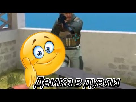 Видео: Демка в дуэли