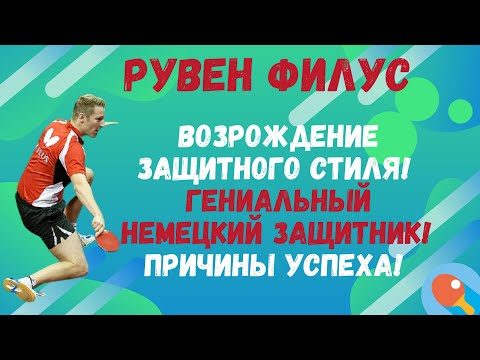 Видео: 🏓Рувен Филус🔥💯СЕНСАЦИЯ!🚀Возрождение защитного стиля!🏓Гениальный немецкий защитник! ПРИЧИНЫ УСПЕХА!