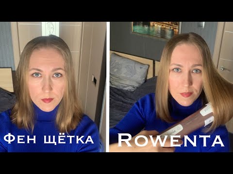 Видео: Фен щётка Rowenta Brush Activ Premium Care CF9540F0. Вращающаяся фен щётка обзор, плюсы и минусы.