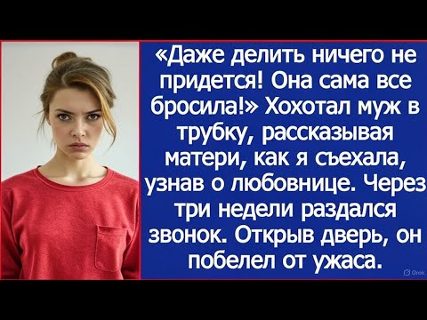 Видео: «Даже делить ничего не придется!» Муж рассказывал матери, как я съехала, узнав о любовнице.