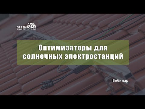 Видео: Оптимизаторы мощности для солнечных электростанций.  Урок 6