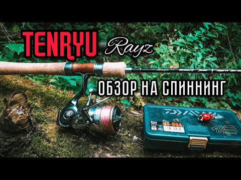 Видео: TENRYU RAYZ 632S-L. ОБЗОР НА СПИННИНГ для ЛОВЛИ ГОЛАВЛЯ | РЫБАЛКА на малых реках.