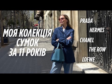 Видео: КОЛЕКЦІЯ СУМОК за 11 років | HERMES, CHANEL, THE ROW, PRADA, LOEWE