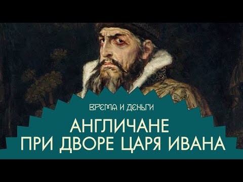 Видео: Админресурс. Как построить конструктивный диалог с Иваном Грозным | Время и деньги