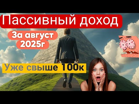 Видео: Как я зарабатываю на пассиве больше средней зарплаты по РФ