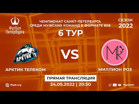 Видео: Чемпионата СПб по футболу 8х8 | Арктик Телеком - Миллион Роз