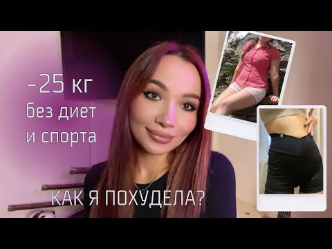Видео: КАК Я ПОХУДЕЛА НА 25 КГ БЕЗ ДИЕТ И СПОРТА