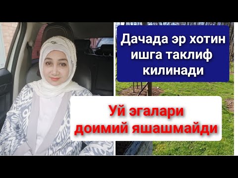 Видео: [21•08•2025]ЯНГИ ИШ УРНИ.ЭР ХОТИНЛАР УЧУН!!!!ВАТСАП +79779677797
