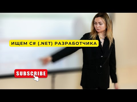 Видео: Ищем С# (.NET) разработчика за 30 минут. Сорсинговый стрим