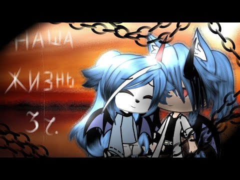 Видео: 🥀❄{наша жизнь}❄🥀[ 3/? ] |▪︎gachalife▪︎|•{Umka-Ami}• #gachalife #гачалайф