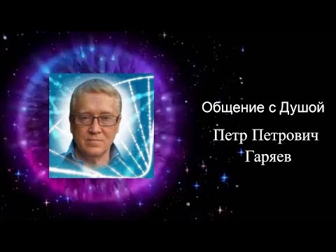 Видео: Регрессивный гипноз| Общение с Душой П. П. Гаряева| Он был Гений...