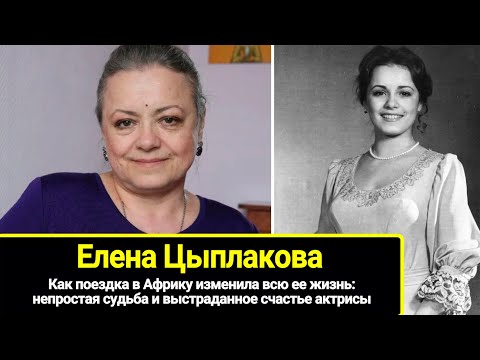 Видео: Роман с Соломиным, причина бездетности и выстраданное счастье актрисы Елены Цыплаковой