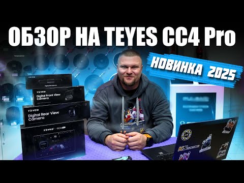Видео: Новинка Teyes – первое впечатление от CC4 Pro