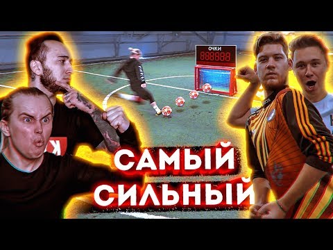 Видео: САМЫЙ СИЛЬНЫЙ УДАР В ФУТБОЛЕ | КТО КРУЧЕ ? | Герман, Гена Миллер, Нечай или Панда фх