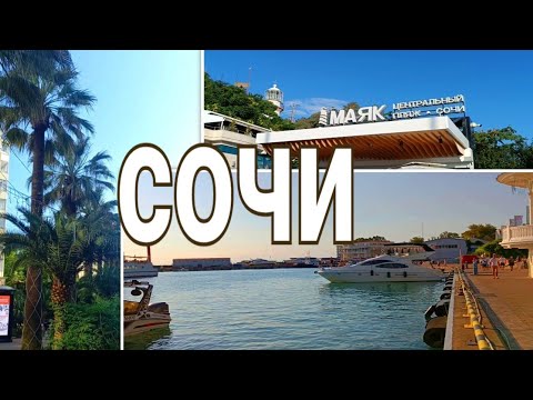 Видео: Из Адлера в Сочи / порт / пляж 