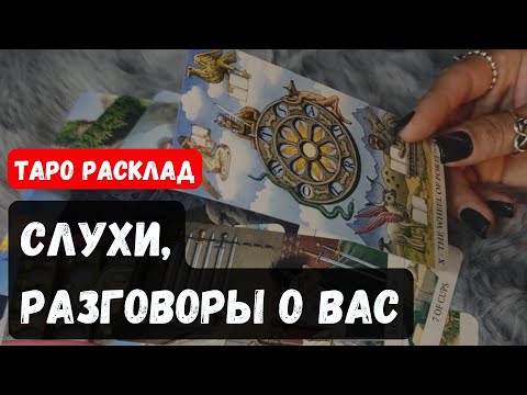 Видео: СЛУХИ И РАЗГОВОРЫ О ВАС🔮✨Гадание на таро онлайн ✨ Vedascara