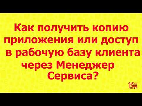 Видео: Партнерам: Как получить копию приложения или доступ в рабочую базу клиента через Менеджер сервиса