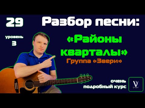 Видео: Звери - районы кварталы на гитаре. Подробный разбор песни аккорды