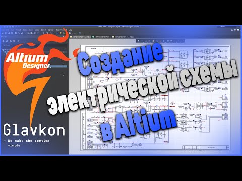 Видео: Как создать схему?Altium Designer