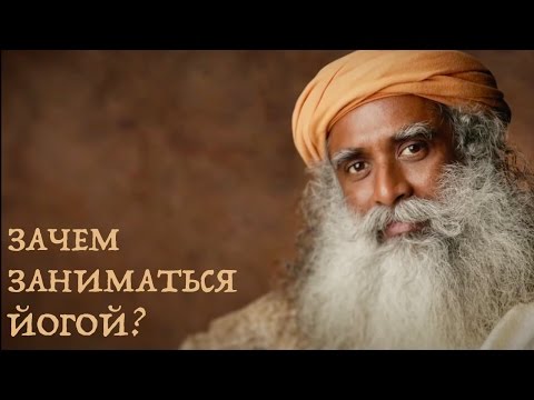 Видео: Садхгуру - что такое йога? (1 часть)