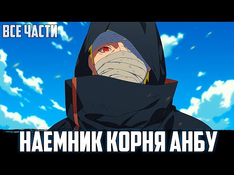 Видео: НАРУТО - ШИНОБИ ИЗ ТЕНИ | АЛЬТЕРНАТИВНЫЙ СЮЖЕТ НАРУТО | ВСЕ ЧАСТИ