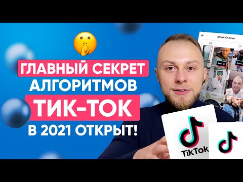 Видео: 🚀 Как БЫСТРО Раскрутить Тик Ток в 2024? Как Попасть в РЕКИ Тик Тока 2024? Алгоритмы Тик Ток
