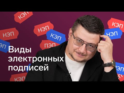 Видео: Какие электронные подписи бывают и для чего | Все виды ЭП