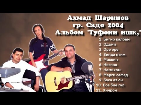Видео: Ахмад Шарипов - Альбом 2004