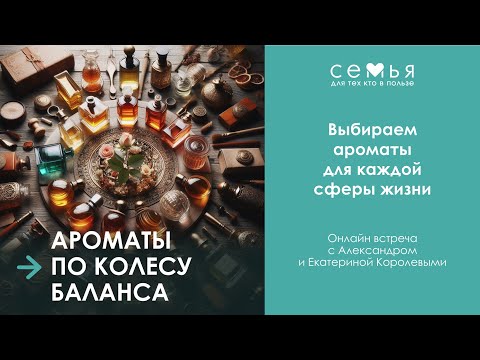 Видео: Аромапсихология для успеха! 🤫 Как выбрать аромат по колесу баланса?