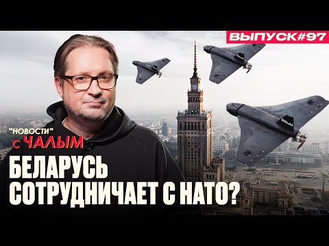 Видео: Русские дроны над Польшей. Что это было? | «Новости» с Чалым