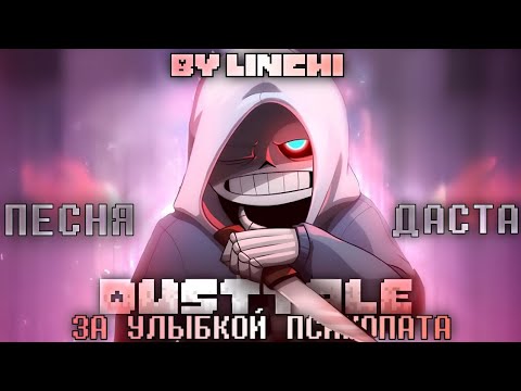 Видео: За Улыбкой Психопата [RUS] Песня Даста feat. @mirah-v3t