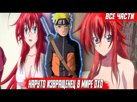 Видео: Наруто Извращенец в Мире DXD\Альтернативный Сюжет\Все Части