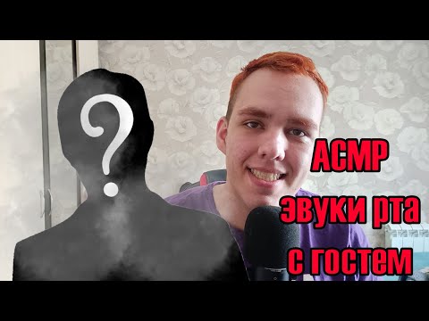 Видео: ASMR НЕРАЗБОРЧИВЫЙ ШЕПОТ и ЗВУКИ РТА с гостем КОЛЛАБОРАЦИЯ (АСМР С ЛЮБОВЬЮ) АСМР❤❤❤