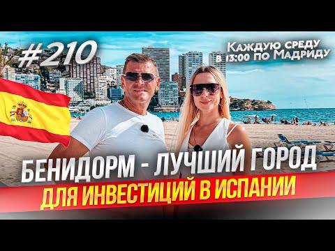 Видео: БЕНИДОРМ почему недвижимость тут растет на 15% в год?