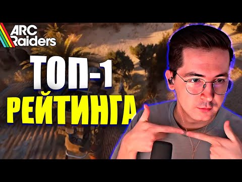 Видео: РЕКРЕНТ ТОП 1 РЕЙТИНГА В ARC RAIDERS