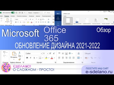 Видео: Новый дизайн Microsoft Office и Microsoft 365. Смотрим что поменялось
