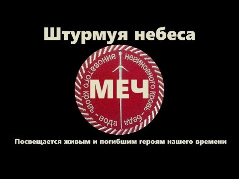 Видео: Меч 3 - Штурмуя небеса