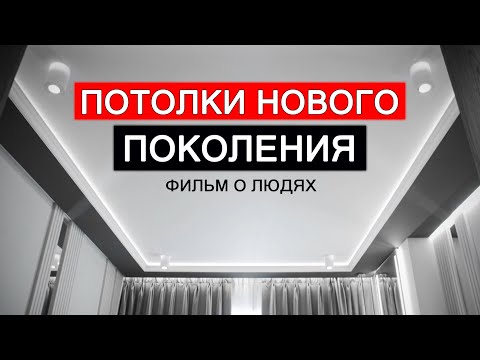 Видео: ПОТОЛКИ НОВОГО ПОКОЛЕНИЯ. Фильм о людях.
