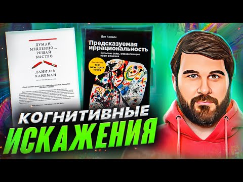 Видео: Ошибки мышления, которые приводят к бедности. Когнитивные искажения. Ошибки мозга