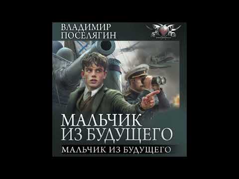 Видео: Поселягин Владимир   Мальчик из будущего