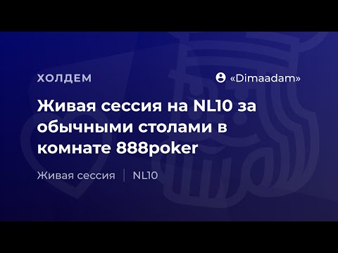 Видео: Живая сессия на NL10 за обычными столами в комнате 888poker