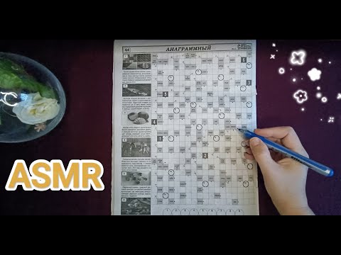 Видео: ASMR ✨ crossword puzzle / АСМР 💤 сканворд / шёпот / whisper