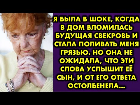 Видео: Я была в шоке когда в дом вломилась будущая свекровь и стала поливать меня грязью. Но она не ожидала