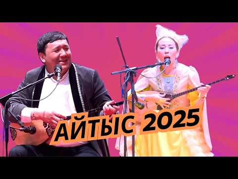 Видео: #АЙТЫС2025 ӨМІРЖАН МЕН АЯУЛЫМ (Қыз бен жігіт айтысы)