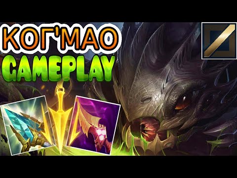 Видео: КогМао VS Зед (мид) ➤ Игра со стрима ● He гайд на КогМао ● Лига Легенд - League of Legends