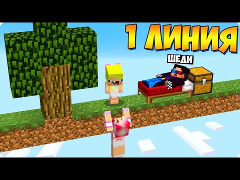 Видео: 😵ВЫЖИВАНИЕ НА ОДНОЙ ЛИНИИ ЧЕЛЛЕНДЖ В МАЙНКРАФТ! ШЕДИ ЛЕСКА НУБИК И БРОК 100 ДНЕЙ MINECRAFT