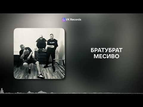 Видео: БРАТУБРАТ, Артём Татищевский, Тони Питон - Месиво [VK Records]